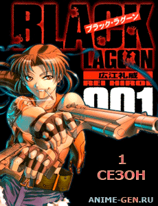 Black Lagoon / Пираты Черной лагуны