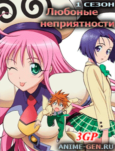 Любовные неприятности / Motto Love-Ru