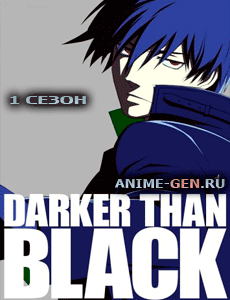 Темнее черного / Darker than Black