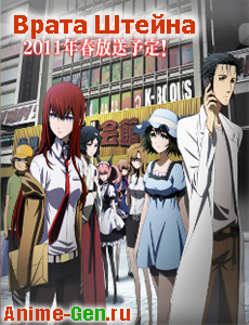 Врата Штейна / Steins;Gate / Врата Штайнера