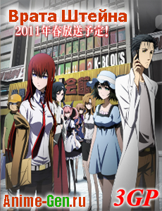 Врата Штейна / Steins;Gate / Врата Штайнера