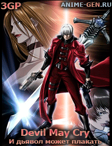 Devil may cry