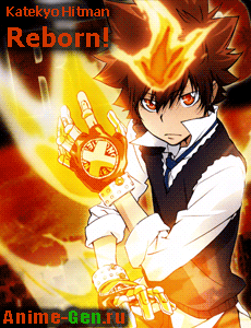 Home Tutor Hitman Reborn! / Учитель-мафиози Реборн