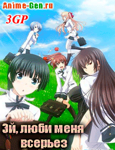 Люби меня всерьез 3gp